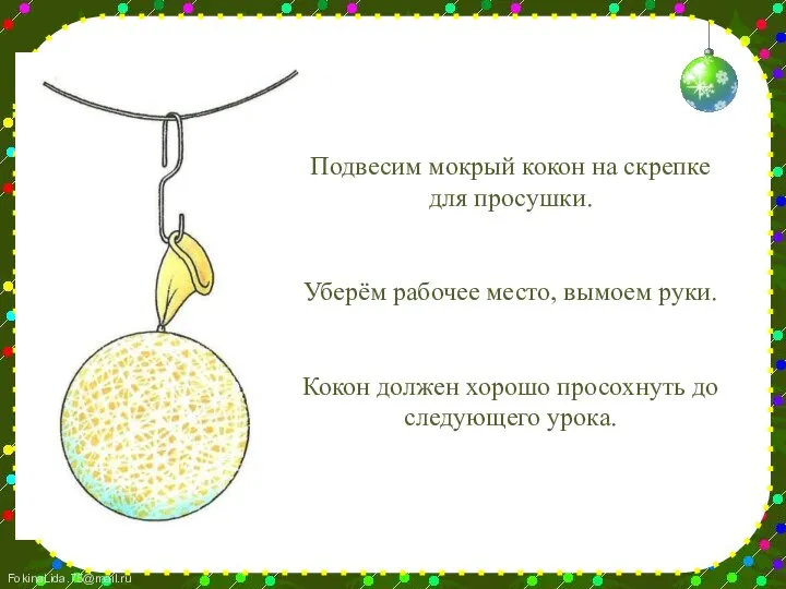 Подвесим мокрый кокон на скрепке для просушки. Уберём рабочее место, вымоем