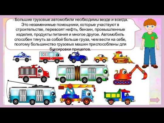 - Большие грузовые автомобили необходимы везде и всегда. Это незаменимые помощники,