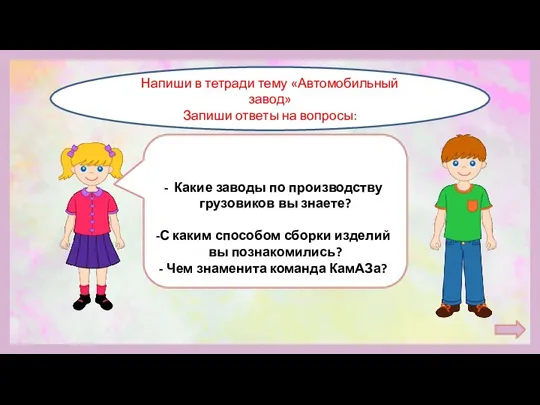 Какие заводы по производству грузовиков вы знаете? С каким способом сборки