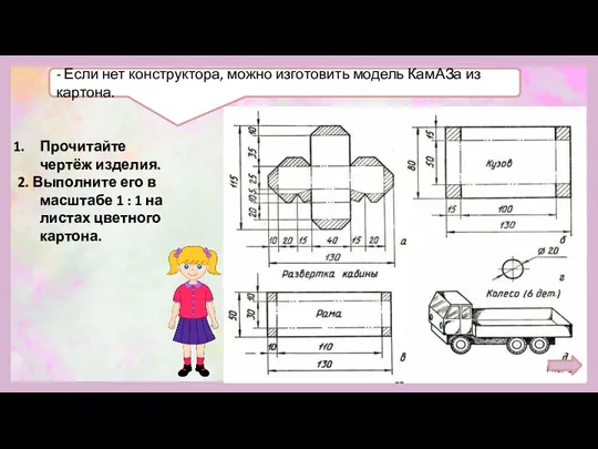 - Если нет конструктора, можно изготовить модель КамАЗа из картона. Прочитайте