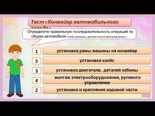 Тест «Конвейер автомобильного завода» - Определите правильную последовательность операций по сборке