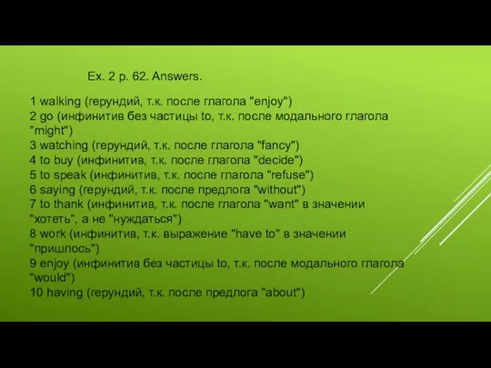 Ex. 2 p. 62. Answers. 1 walking (герундий, т.к. после глагола