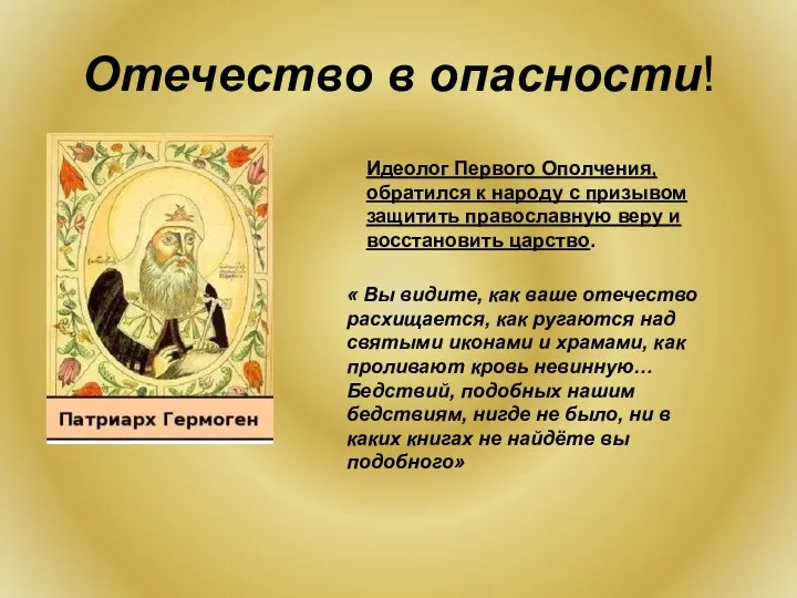 Отечество в опасности! Идеолог Первого Ополчения, обратился к народу с призывом