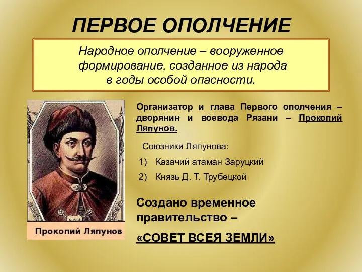 ПЕРВОЕ ОПОЛЧЕНИЕ Народное ополчение – вооруженное формирование, созданное из народа в