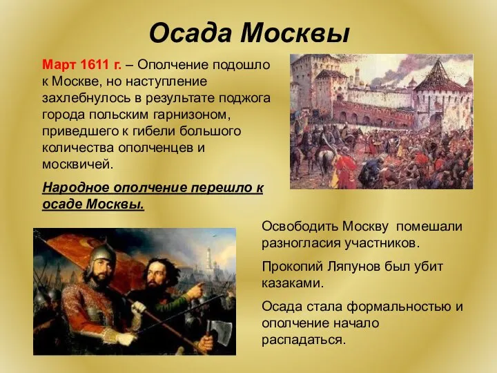 Осада Москвы Март 1611 г. – Ополчение подошло к Москве, но