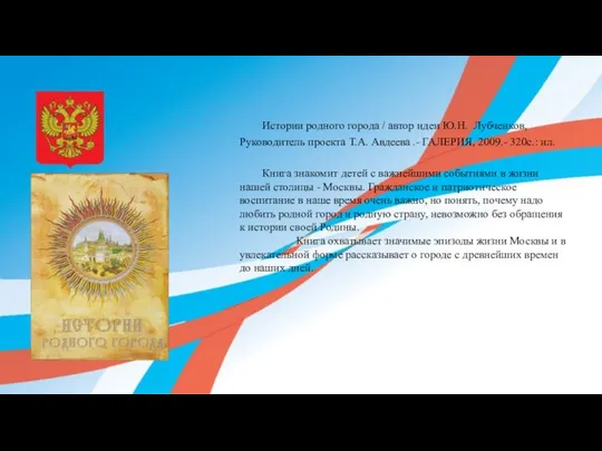 Истории родного города / автор идеи Ю.Н. Лубченков, Руководитель проекта Т.А.