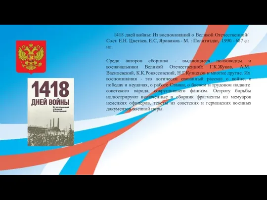 1418 дней войны: Из воспоминаний о Великой Отечественной/ Сост. Е.Н. Цветаев,