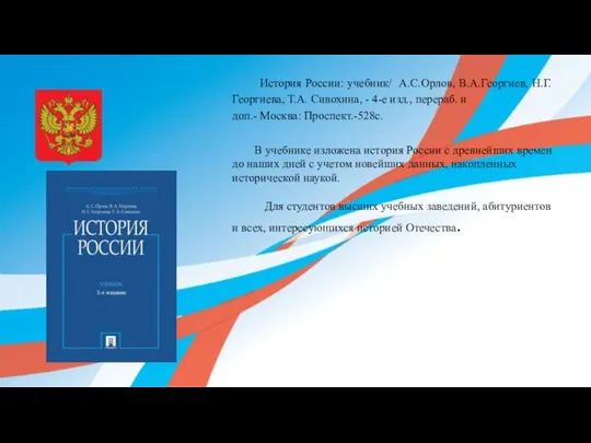 ЗАГОЛОВОК СЛАЙДА ТЕКСТ СЛЙДА История России: учебник/ А.С.Орлов, В.А.Георгиев, Н.Г.Георгиева, Т.А.