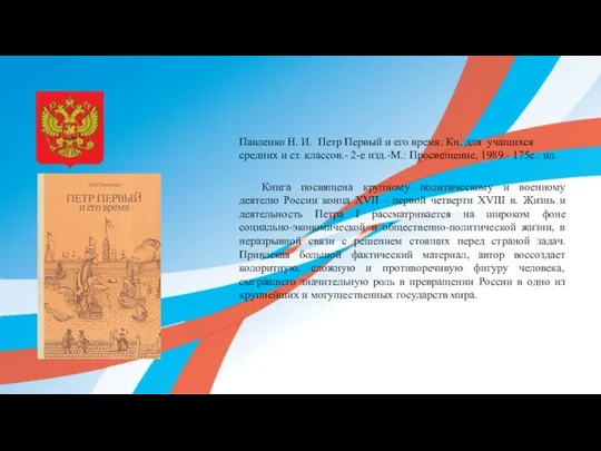 Павленко Н. И. Петр Первый и его время: Кн. для учащихся