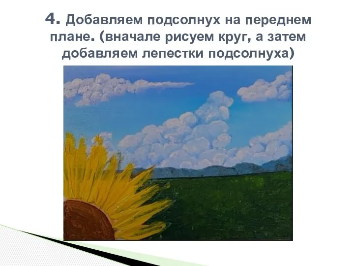 4. Добавляем подсолнух на переднем плане. (вначале рисуем круг, а затем добавляем лепестки подсолнуха)