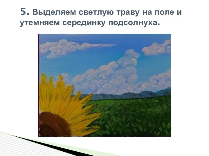 5. Выделяем светлую траву на поле и утемняем серединку подсолнуха.