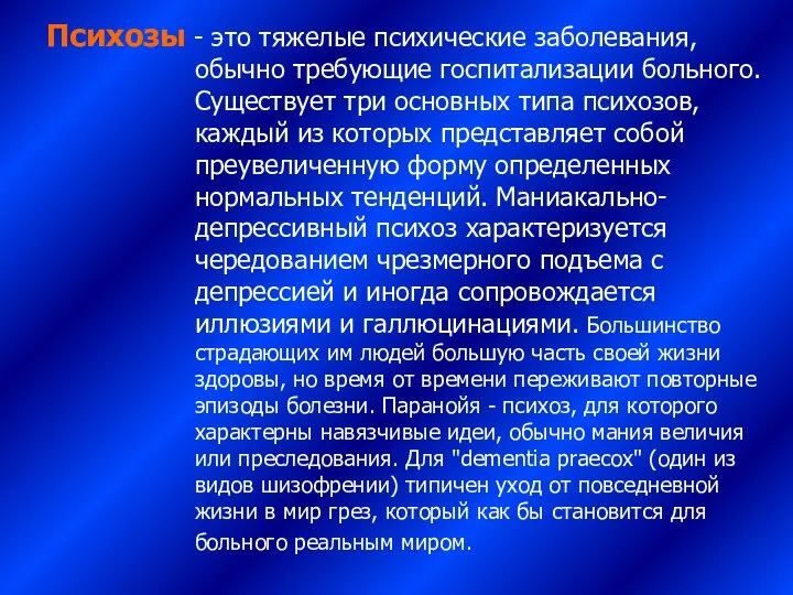 Психозы - это тяжелые психические заболевания, обычно требующие госпитализации больного. Существует