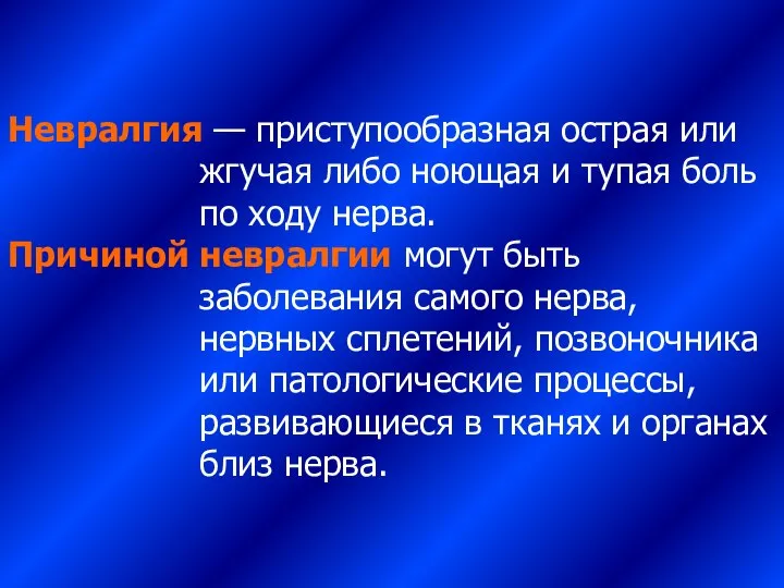 Невралгия — приступообразная острая или жгучая либо ноющая и тупая боль