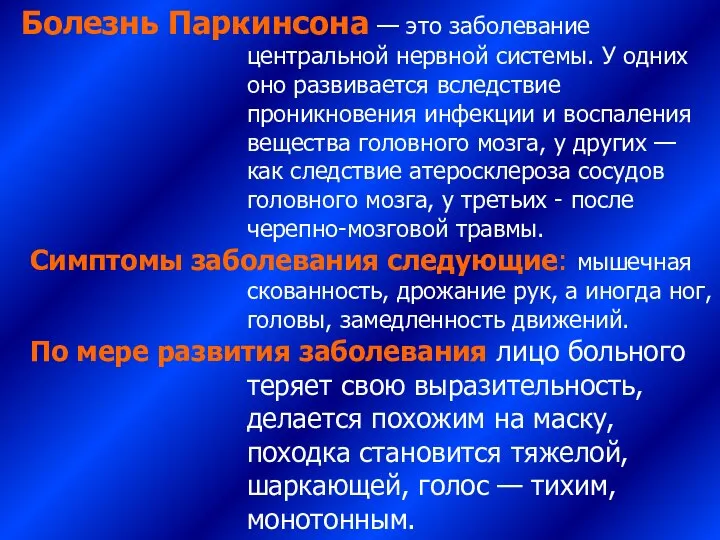 Болезнь Паркинсона — это заболевание центральной нервной системы. У одних оно