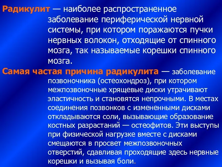 Радикулит — наиболее распространенное заболевание периферической нервной системы, при котором поражаются