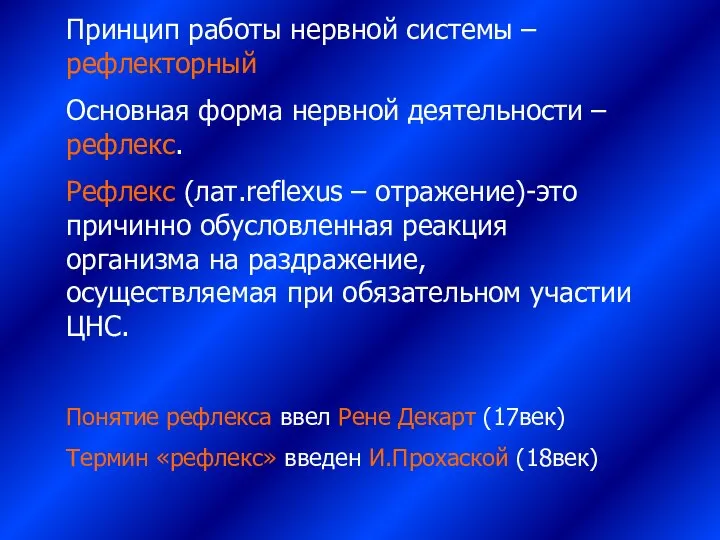 Принцип работы нервной системы – рефлекторный Основная форма нервной деятельности –