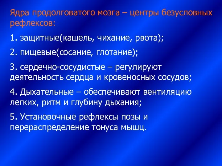 Ядра продолговатого мозга – центры безусловных рефлексов: 1. защитные(кашель, чихание, рвота);