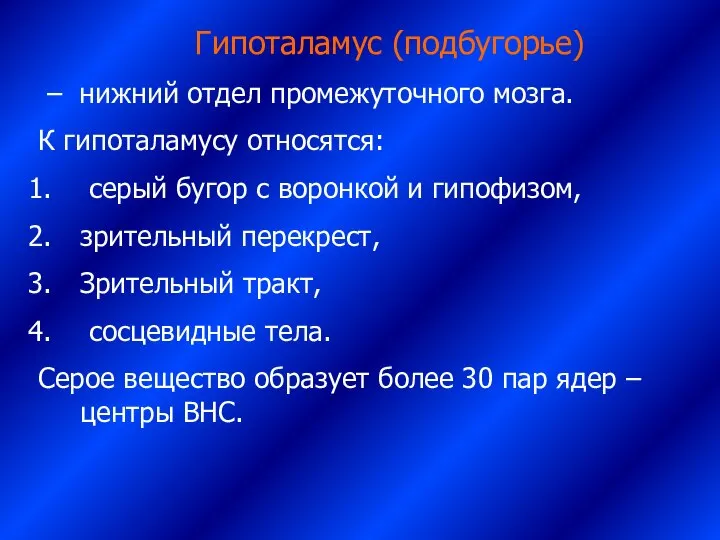 Гипоталамус (подбугорье) – нижний отдел промежуточного мозга. К гипоталамусу относятся: серый