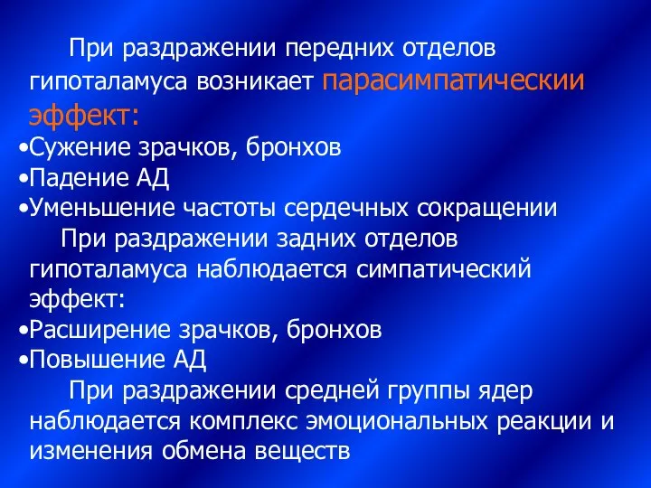 При раздражении передних отделов гипоталамуса возникает парасимпатическии эффект: Сужение зрачков, бронхов