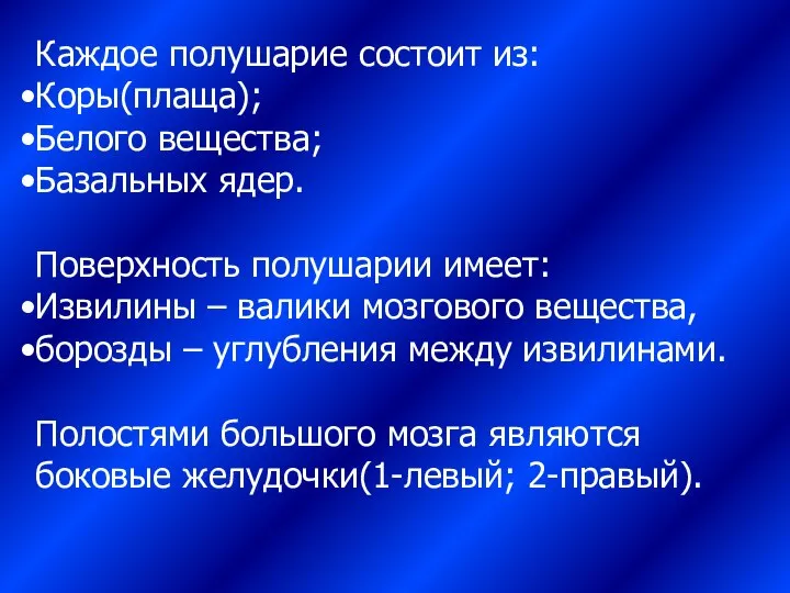 Каждое полушарие состоит из: Коры(плаща); Белого вещества; Базальных ядер. Поверхность полушарии