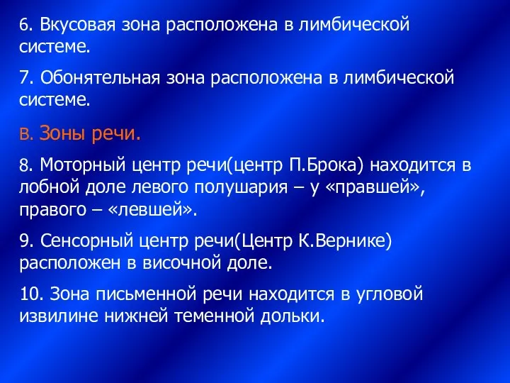 6. Вкусовая зона расположена в лимбической системе. 7. Обонятельная зона расположена