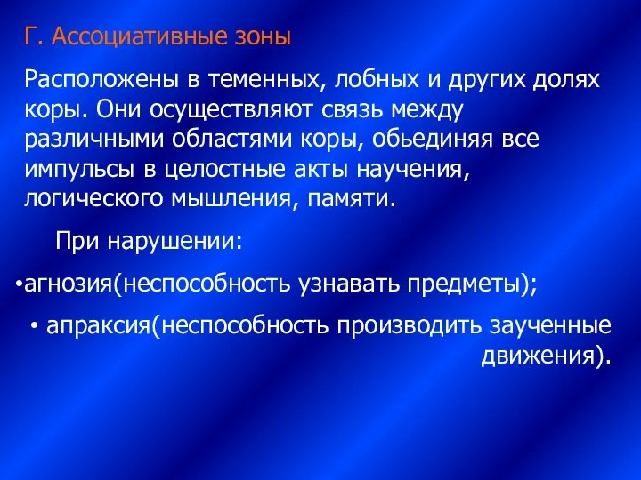 Г. Ассоциативные зоны Расположены в теменных, лобных и других долях коры.