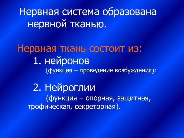 Нервная система образована нервной тканью. Нервная ткань состоит из: 1. нейронов