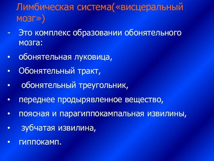 Лимбическая система(«висцеральный мозг») Это комплекс образовании обонятельного мозга: обонятельная луковица, Обонятельный