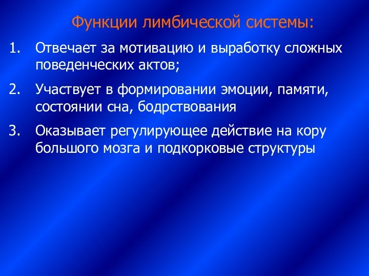 Функции лимбической системы: Отвечает за мотивацию и выработку сложных поведенческих актов;