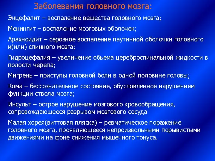 Заболевания головного мозга: Энцефалит – воспаление вещества головного мозга; Менингит –