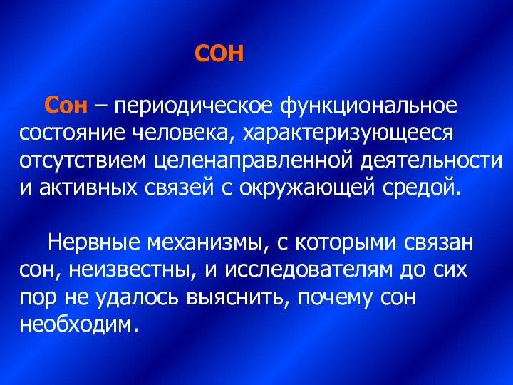 СОН Сон – периодическое функциональное состояние человека, характеризующееся отсутствием целенаправленной деятельности