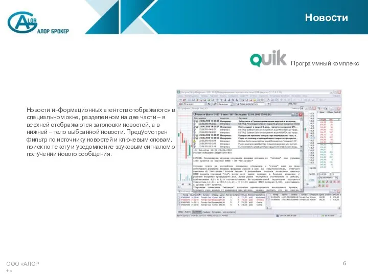 ООО «АЛОР +» Новости информационных агентств отображаются в специальном окне, разделенном
