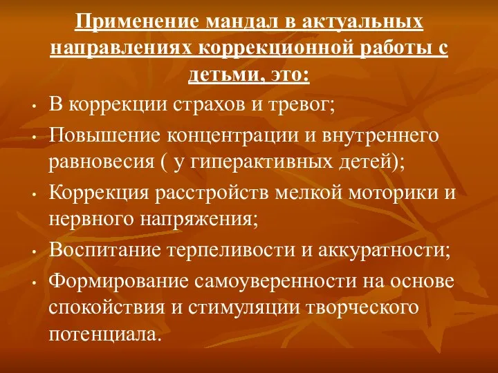 Применение мандал в актуальных направлениях коррекционной работы с детьми, это: В