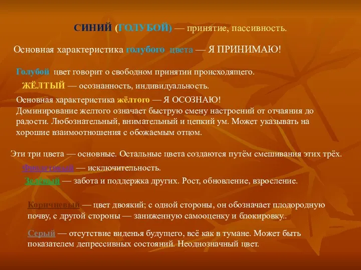 СИНИЙ (ГОЛУБОЙ) — принятие, пассивность. Основная характеристика голубого цвета — Я