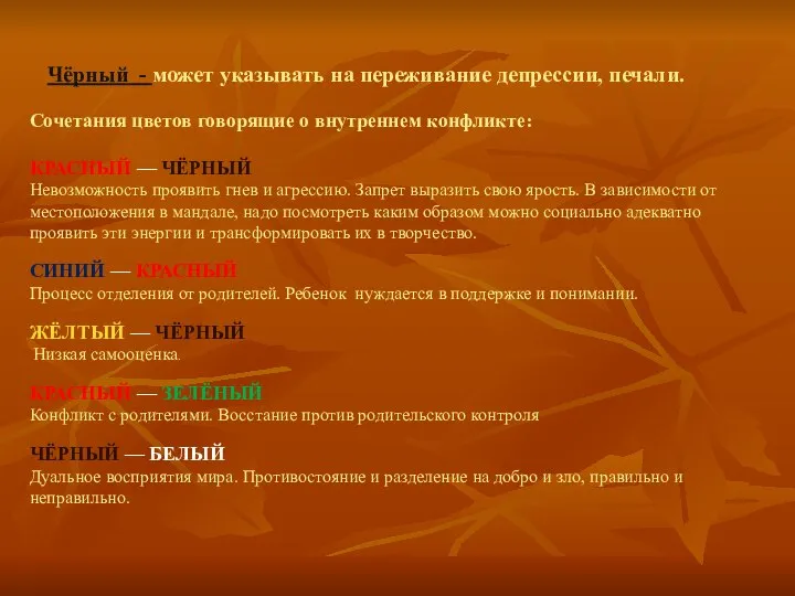 Чёрный - может указывать на переживание депрессии, печали. Сочетания цветов говорящие