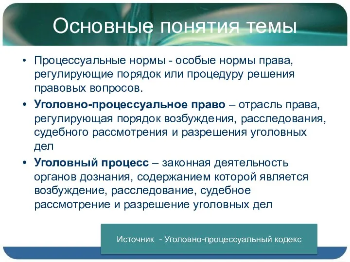 Основные понятия темы Процессуальные нормы - особые нормы права, регулирующие порядок