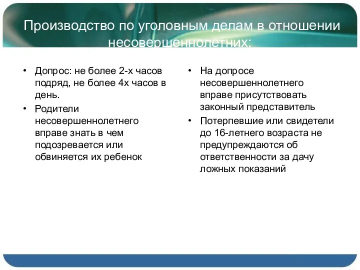 Производство по уголовным делам в отношении несовершеннолетних: Допрос: не более 2-х