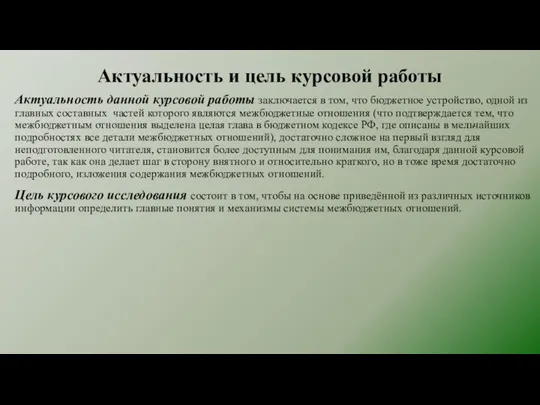 Актуальность и цель курсовой работы Актуальность данной курсовой работы заключается в