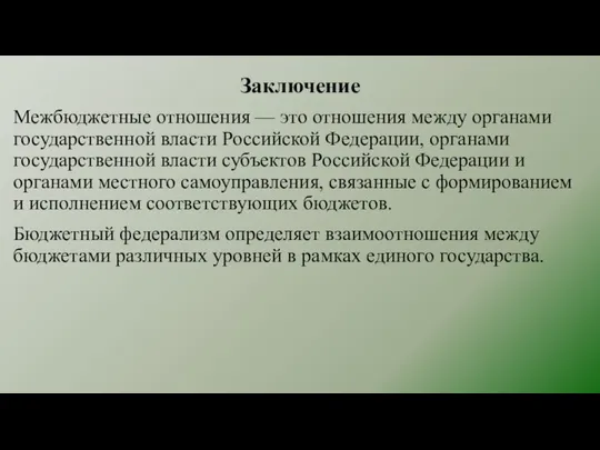 Заключение Межбюджетные отношения — это отношения между органами государственной власти Российской