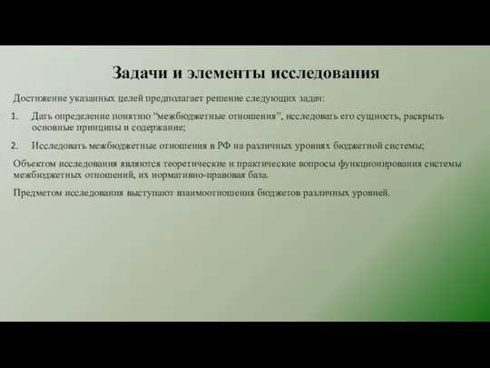 Задачи и элементы исследования Достижение указанных целей предполагает решение следующих задач: