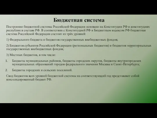 Бюджетная система Построение бюджетной системы Российской Федерации основано на Конституции РФ