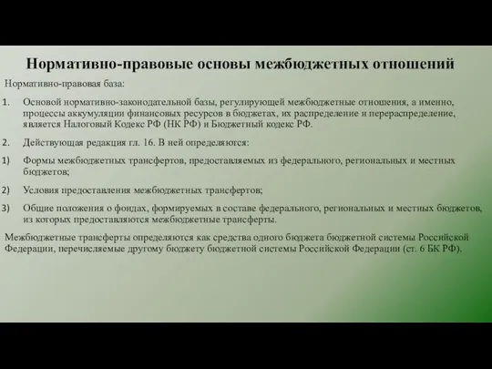 Нормативно-правовые основы межбюджетных отношений Нормативно-правовая база: Основой нормативно-законодательной базы, регулирующей межбюджетные