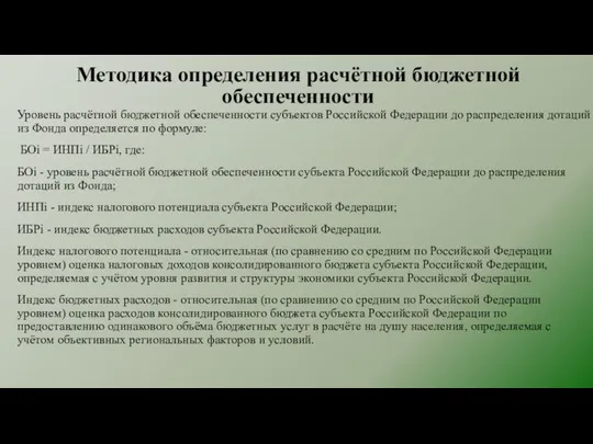 Методика определения расчётной бюджетной обеспеченности Уровень расчётной бюджетной обеспеченности субъектов Российской