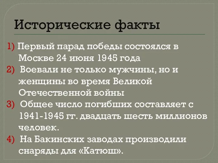 Исторические факты 1) Первый парад победы состоялся в Москве 24 июня