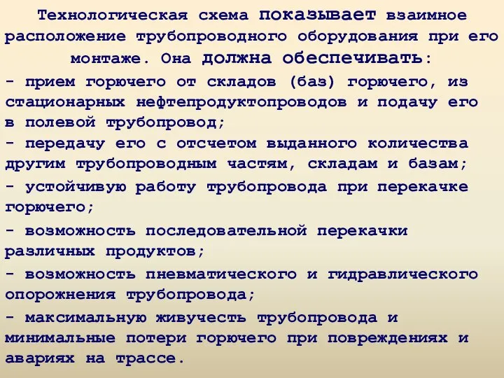 Технологическая схема показывает взаимное расположение трубопроводного оборудования при его монтаже. Она