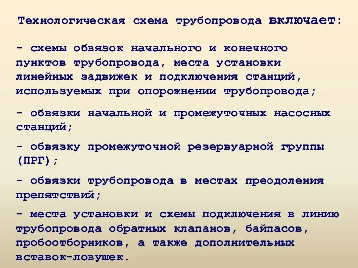 Технологическая схема трубопровода включает: - места установки и схемы подключения в