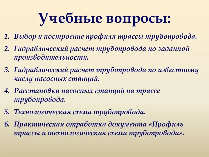 Учебные вопросы: Выбор и построение профиля трассы трубопровода. Гидравлический расчет трубопровода