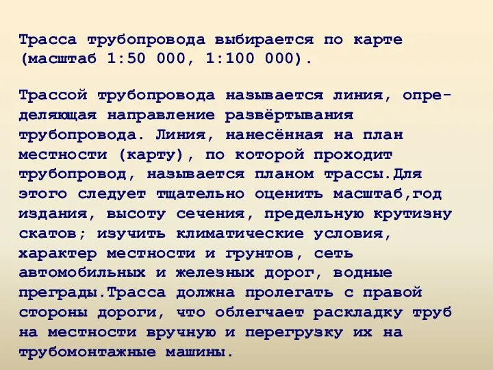 Трасса трубопровода выбирается по карте (масштаб 1:50 000, 1:100 000). Трассой