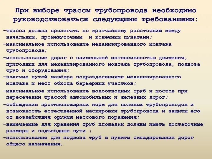 При выборе трассы трубопровода необходимо руководствоваться следующими требованиями: трасса должна пролегать