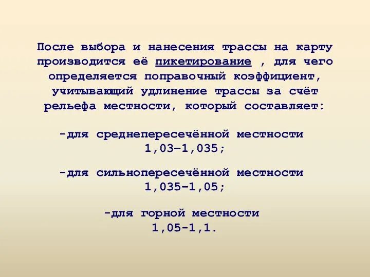 После выбора и нанесения трассы на карту производится её пикетирование ,